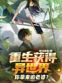 重生获得异世界,你拿来追老婆？