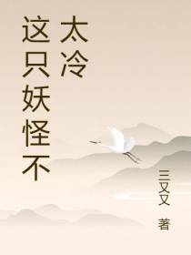 这只妖怪不太冷