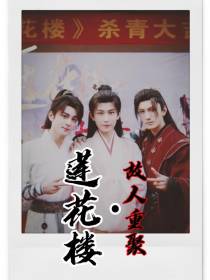 莲花楼之故人重聚