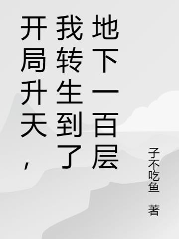 开局升天,我转生到了地下一百层