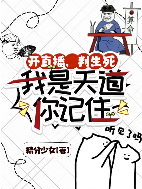 开直播,判生死,我是天道你记住