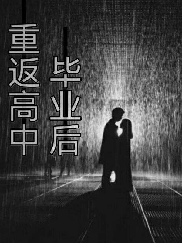 重返高中毕业后