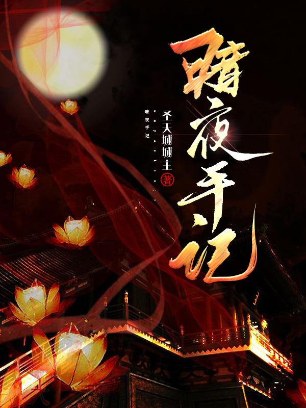 暗夜手记