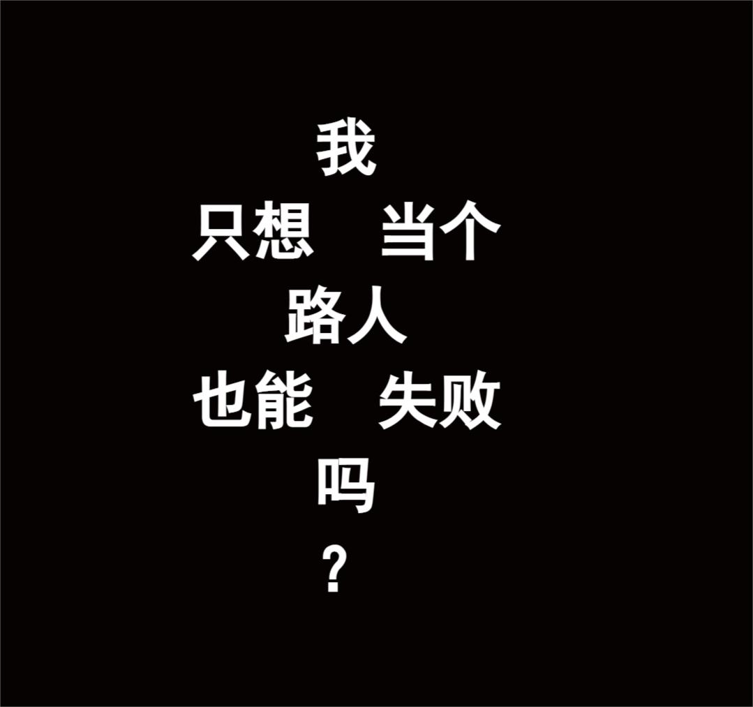 我只想当个路人也能失败吗