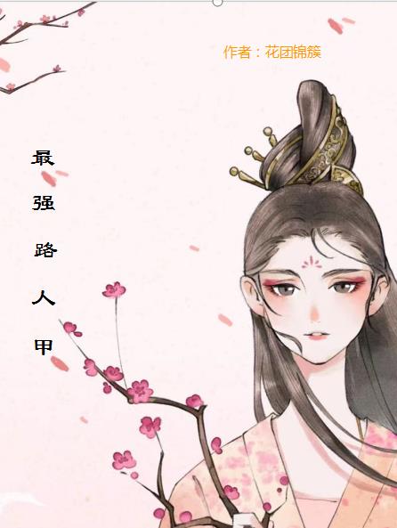 玄幻之最强路人甲