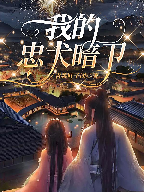 我的忠犬暗卫