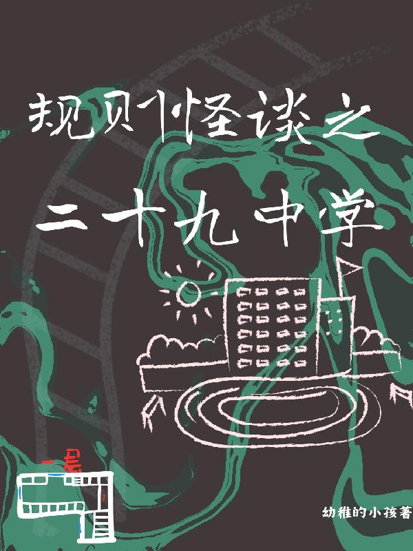 规则怪谈之二十九中学