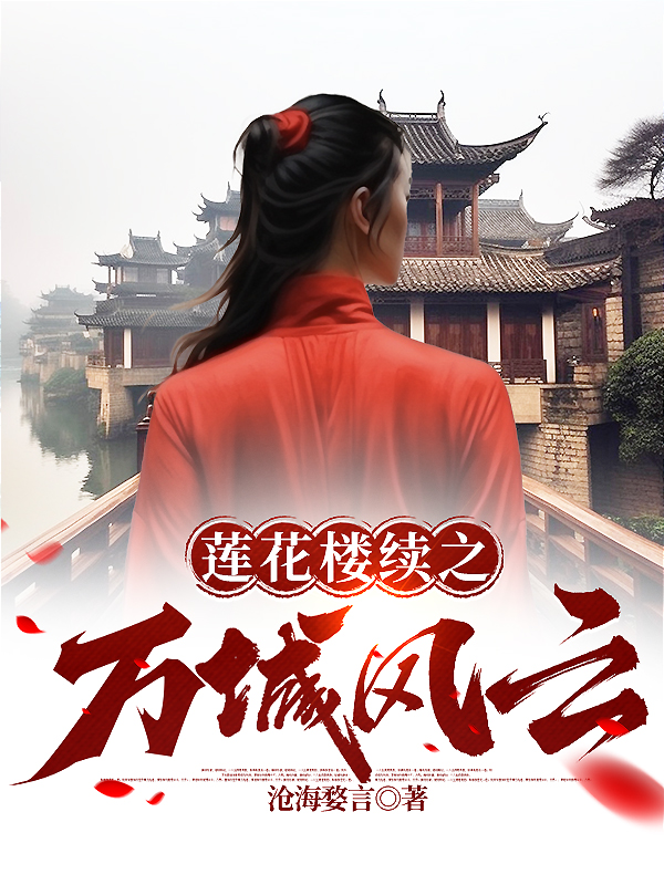 莲花楼续之万城风云