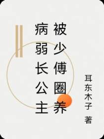 病弱长公主被少傅圈养