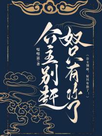 公主别赶,奴只有您了！