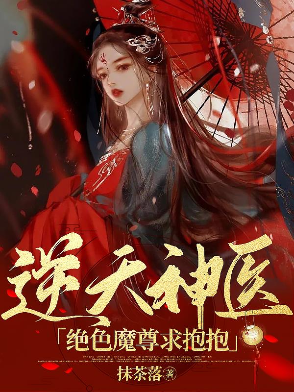 逆天神医,绝色魔尊求抱抱