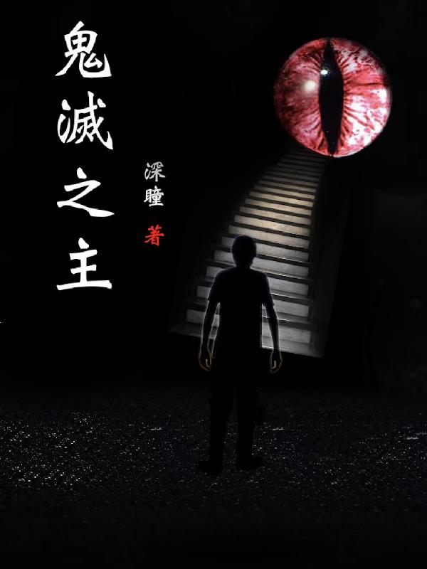鬼灭之主