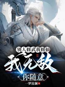 别人修武我修仙,我无敌你随意