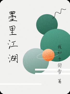 墨里江湖