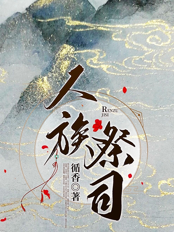 人族祭司