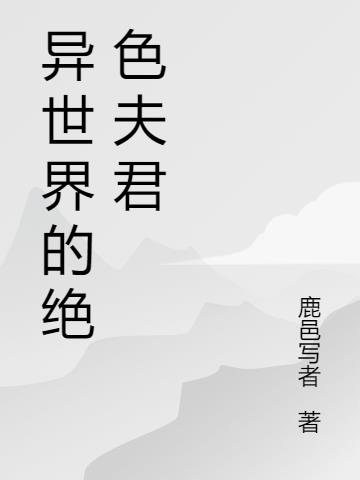异世界的绝色夫君