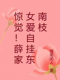 惊觉！薛家女爱自挂东南枝