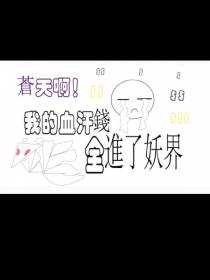 苍天啊！我的血汗钱全进了妖界！