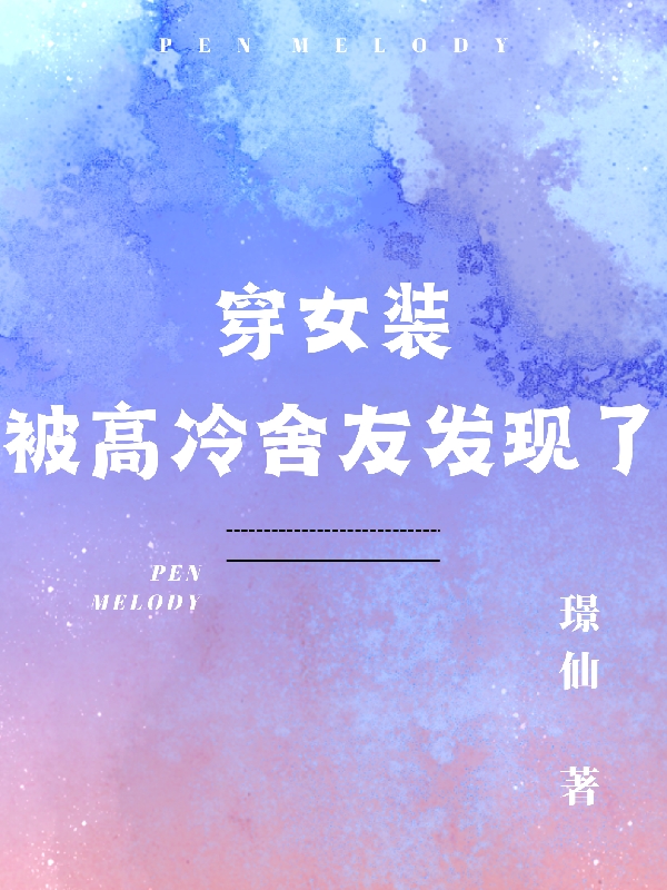 穿女装被高冷舍友发现了