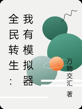 全民转生：我有模拟器