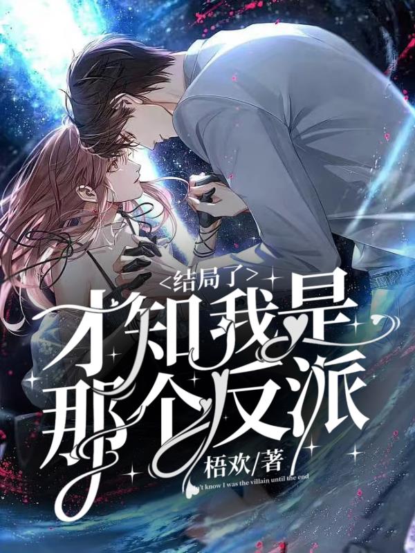 结局才知我是那个反派
