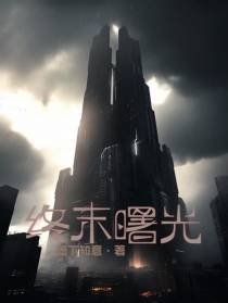 终末曙光