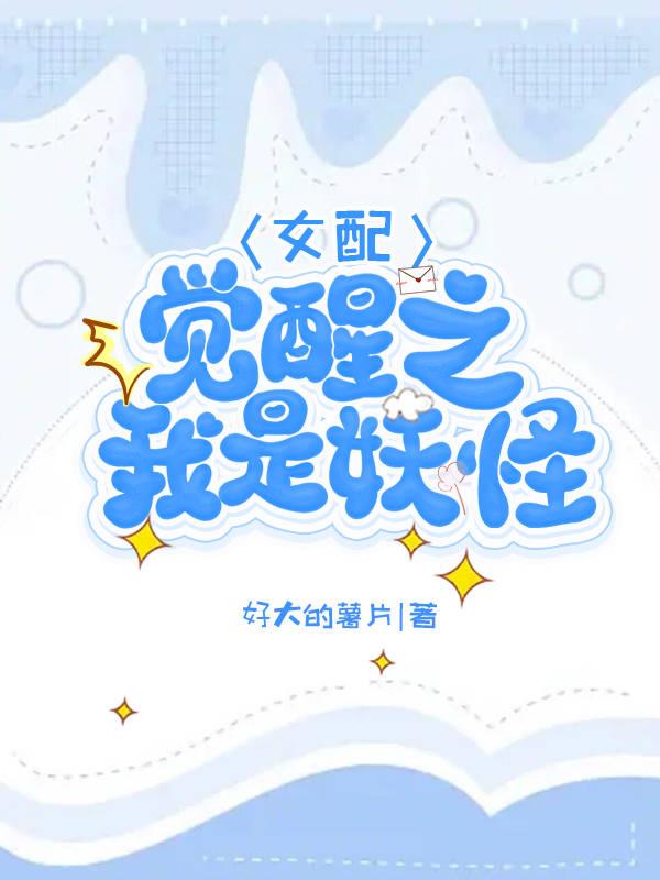 女配觉醒之我是妖怪