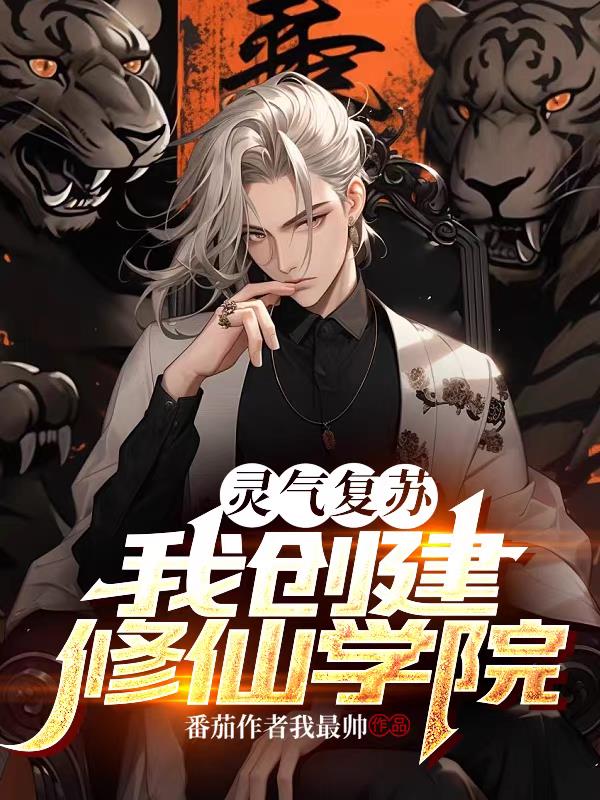 灵气复苏：我创建修仙学院