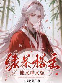 绿茶楼主他又乖又怂