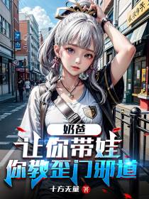 奶爸：让你带娃,你教歪门邪道？