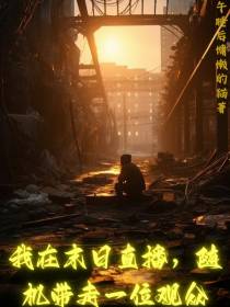我在末日直播,随机带走一位观众
