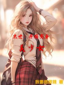 末世：开局变身美少女