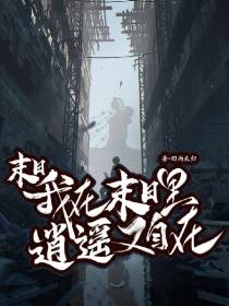 末日：我在末日里逍遥又自在