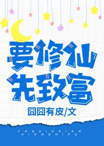 要修仙,先致富