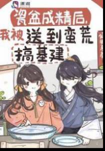 瓷盆成精后,我被送到蛮荒搞基建