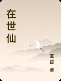在世仙