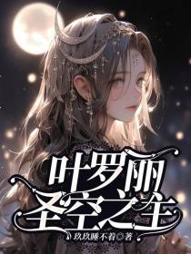 叶罗丽：圣空之主
