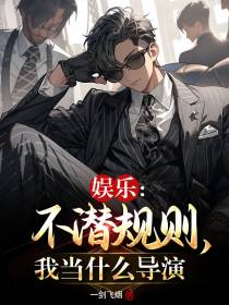 娱乐：不潜规则,我当什么导演！