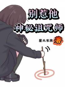 别惹他神秘诅咒师