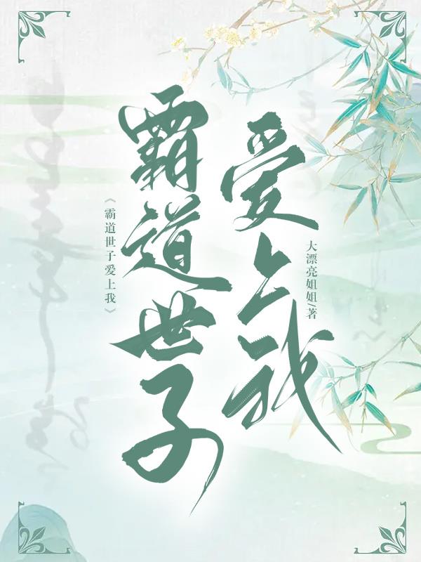 霸道世子爱上我