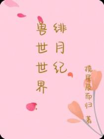 兽世世界：绯月纪