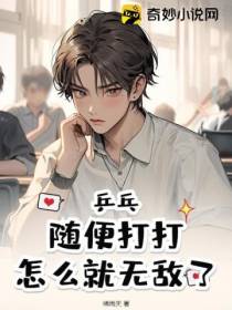 乒乓：随便打打,怎么就无敌了？