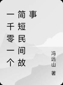 一千零一个简短民间故事