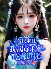 全民末日：我病毒主宰,吃毒进化