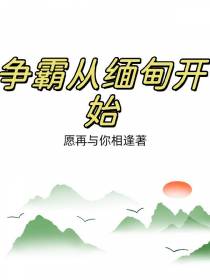 争霸从缅甸开始