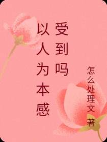 以人为本感受到吗