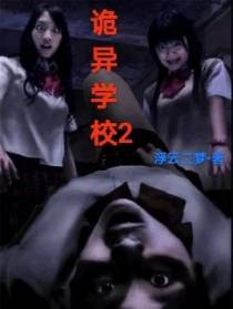 诡异学校2