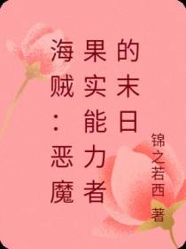 海贼：恶魔果实能力者的末日