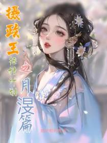 摄政王拯救计划之月渂篇