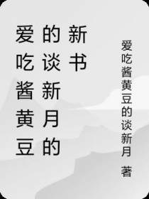 爱吃酱黄豆的谈新月的新书